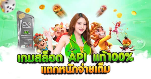 เว็บตรง API แท้ จากสิงคโปร์